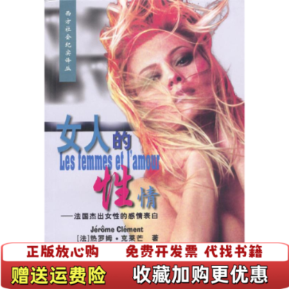 【正版图书】女人的性情法国杰出女性的感情表白法热罗姆克莱芒著周征凌许永键译海天出版社9787806549704