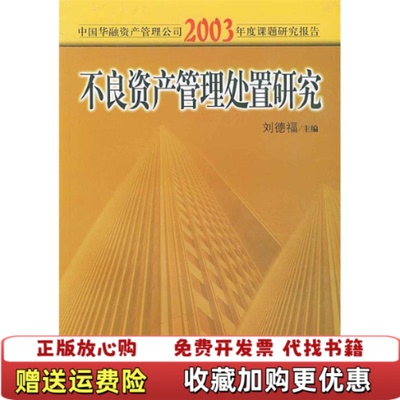 【正版图书】不良资产管理处置研究中国华融资产管理公司2003年度课题研究报告刘德福  主编中国金融出版社9787504934062