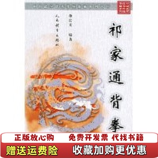 【正版图书】祁家通背拳单长文人民体育出版社9787500924838