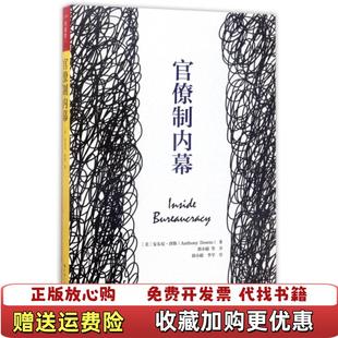 【正版图书】官僚制内幕安东尼唐斯Anthony Downs中国人民大学出版社9787300235851