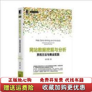 著机械工业出版 网站数据挖掘与分析系统方法与商业实践宋天龙 图书 社9787111490593 正版