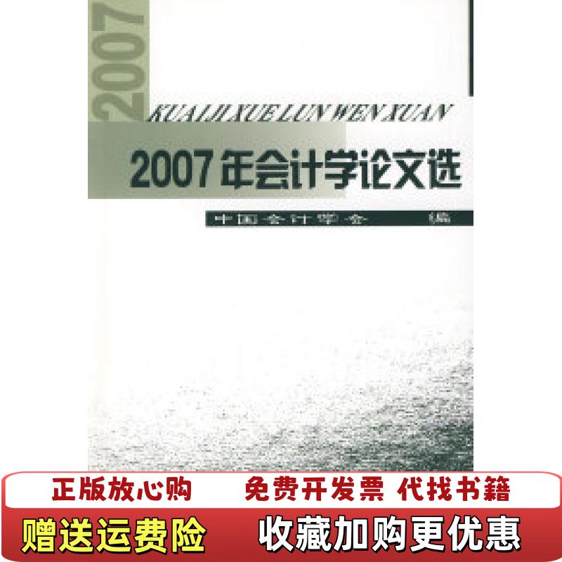【正版图书】2007年会计学论文选中国会计学会 编中国财政经济出版社9787509508985
