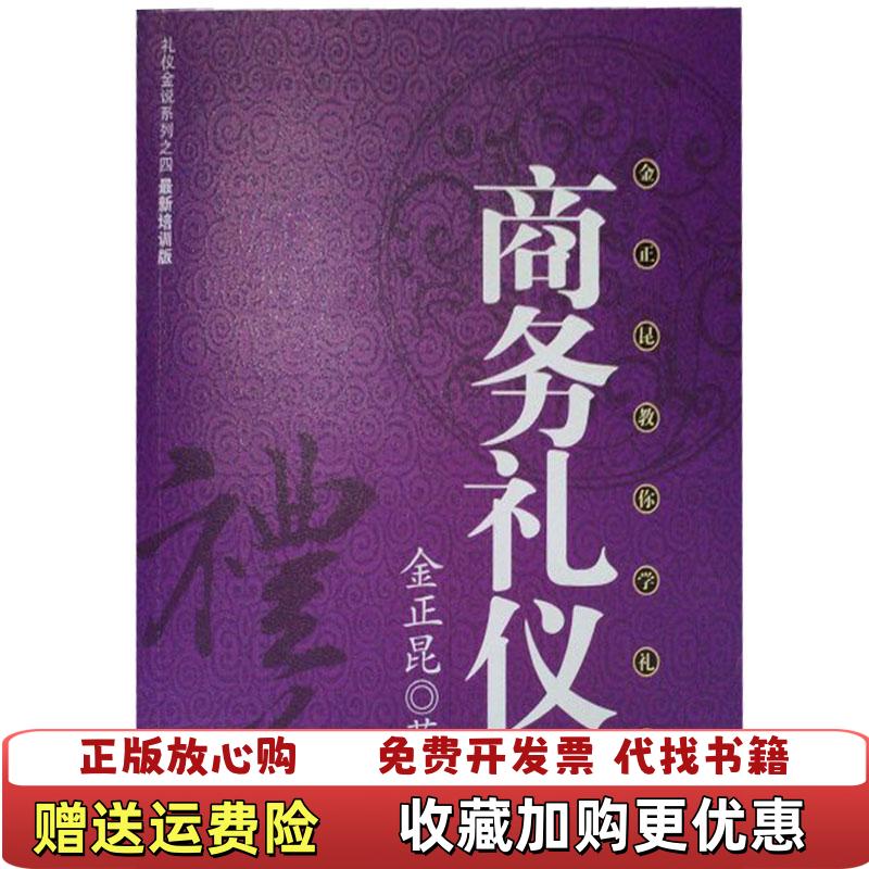 【正版图书】商务礼仪商务礼仪金正昆教你学礼仪金正昆著陕西师范大学出版社9787561339299