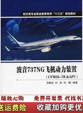【正版图书】波音737NG飞机动力装置宋静波 刘熊 田巍西北工业大学出版社9787561259955宋静波 刘熊 田巍西