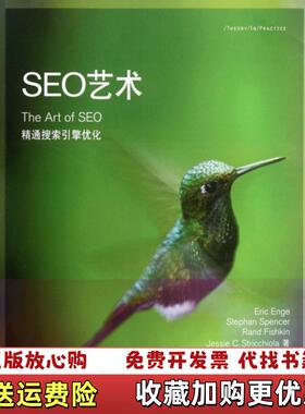 【正版图书】SEO艺术美Eric Enge 著昝辉 译电子工业出版社9787121161599