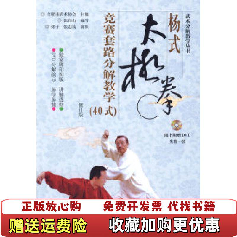 【正版图书】杨式太极拳竞赛套路分解教学有光盘合肥市武术协会张自山编安徽科学技术出版社9787533725228