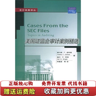美国证监会审计案例精选会计经典 图书 译丛怀特 著宋建波 社9787300063904 译库利南中国人民大学出版 正版