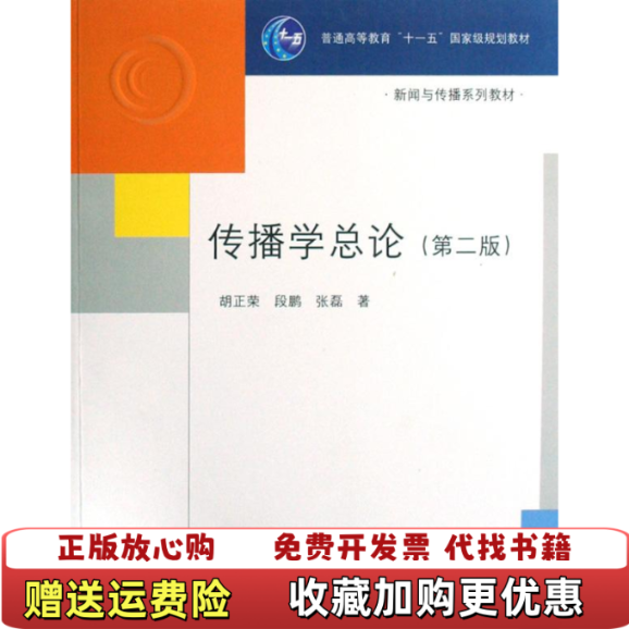 【正版图书】传播学总论胡正荣段鹏张磊 著清华大学出版社9787302182917