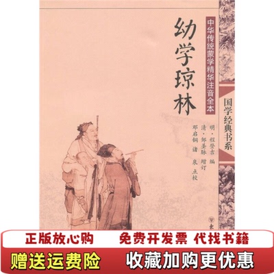 【正版图书】中国传统文化经典书系中国传统蒙学精华注音全本幼学琼林邓启铜诸泉 著东南大学出版社9787564120931