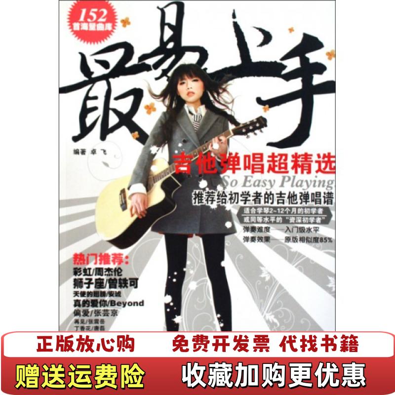 【正版图书】最易上手吉他弹唱超精选  卓飞著 湖南文艺出版社卓飞  著湖南文艺出版社9787540444631