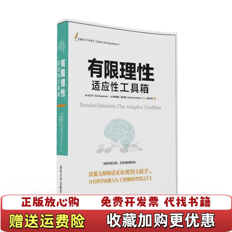 【正版图书】正版现货 有限理性适应性工具箱 清华大学出版社 9787302434054德吉仁泽Gerd Gige清华大学出版社9787302434054