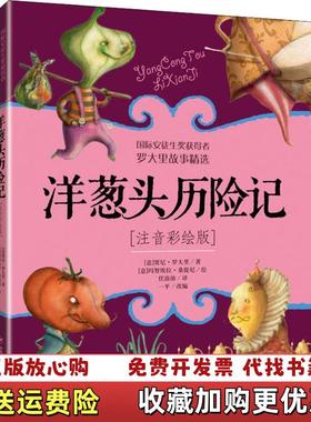 【正版图书】洋葱头历险记注音彩绘版意贾尼罗大里Gianni Rodari中国少年儿童出版社9787514846621