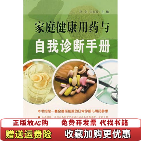 【正版图书】家庭健康用药与自我诊断手册林剑朱振霞著天津科技翻译出版公司9787543321359