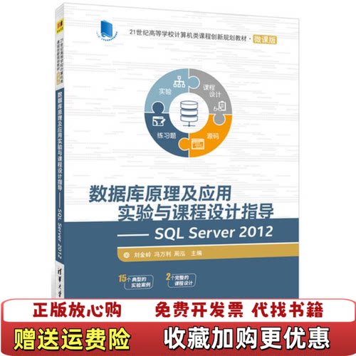【正版图书】数据库原理及应用实验与课程设计指导SQLServer2012