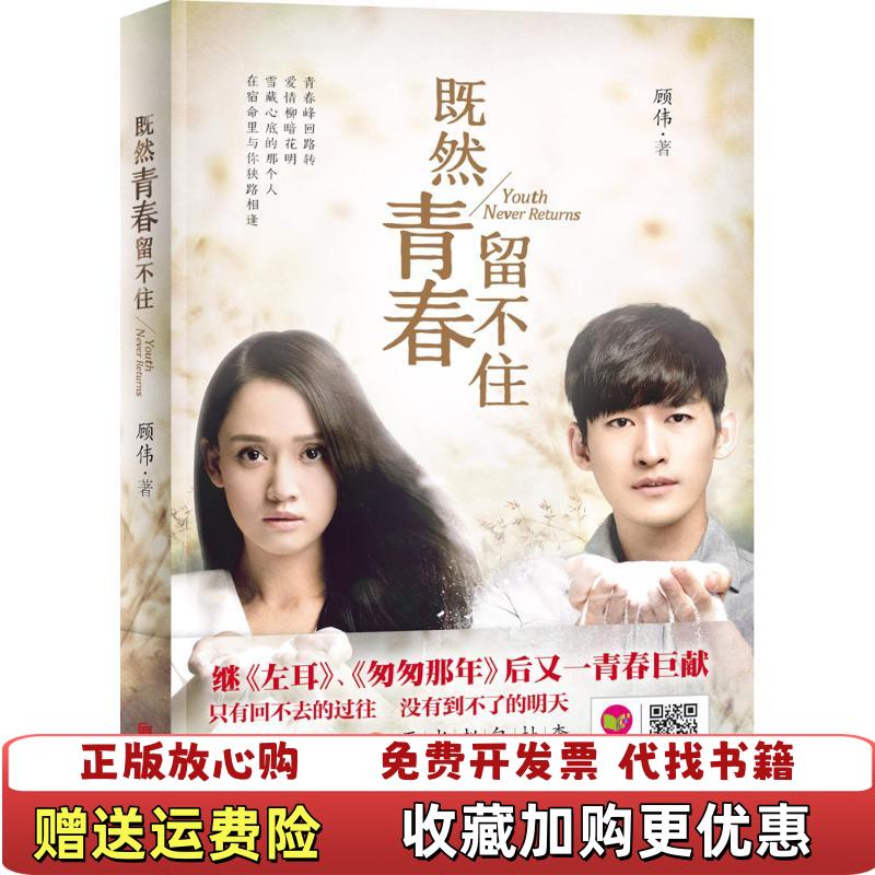 【正版图书】既然青春留不住顾伟  著北京联合出版公司9787550252448