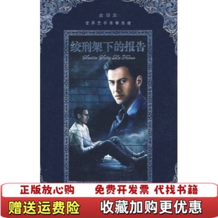 【正版图书】绞刑架下的报告消毒发货捷伏契克谢磊译广州出版社捷
