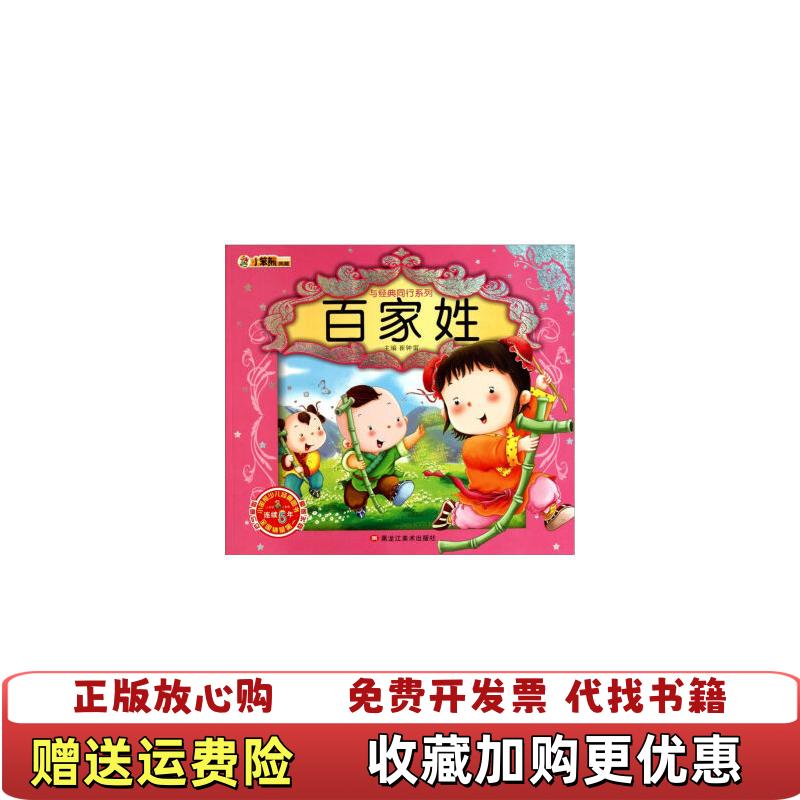 【正版图书】小笨熊典藏与经典同行系列百家姓崔钟雷 编黑龙江美术出版社9787531828648