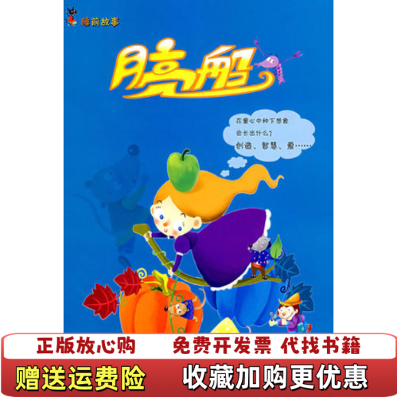 【正版图书】睡前故事月亮船含光盘清泠  改编蓉蓉河北少年儿童出版社9787537631211