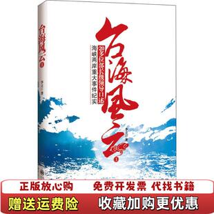 【正版图书】台海风云李立 著九州出版社9787510805523