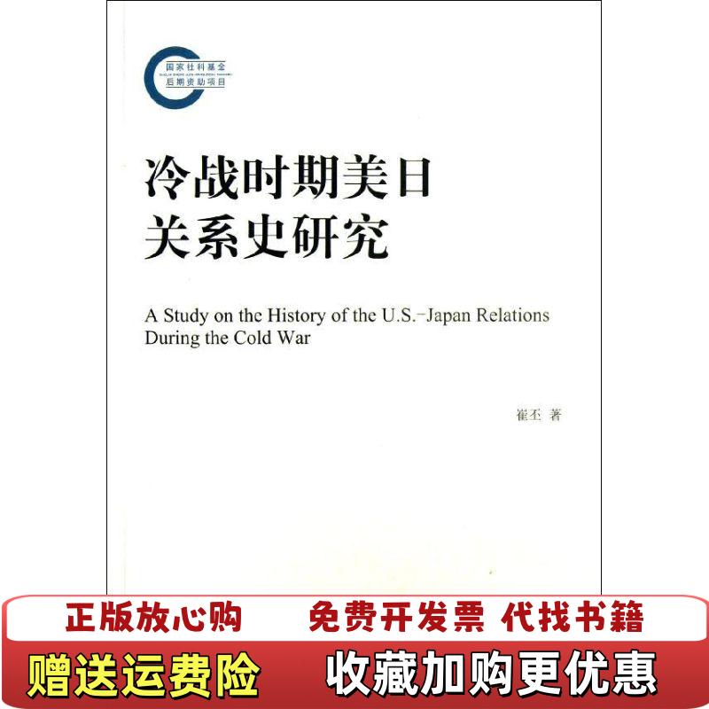 【正版图书】冷战时期美日关系史研究崔丕  著中央编译出版社9787511715524