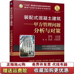 装 图书 配式 混凝土建筑甲方管理问题分析与对策郭学明张岩陆烜张玉波 社9787111653844 著机械工业出版 正版