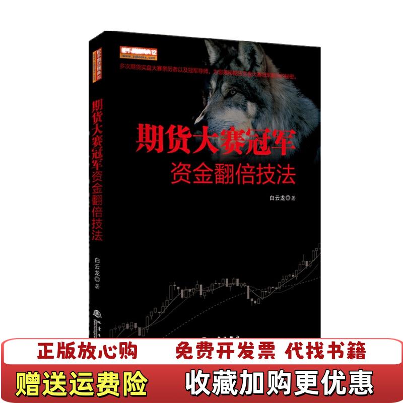 【正版图书】舵手期货精典12期货大赛冠军资金翻倍技法白云龙  著地震出版社9787502850661