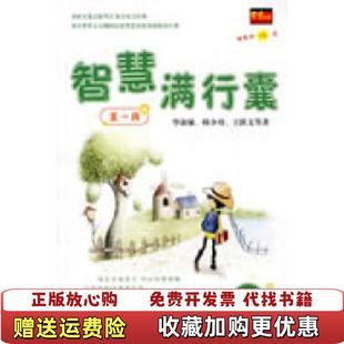 正版 著毕淑敏韩少功湖南人民出版 图书 王跃文 社9787543848290 智慧满行囊第1辑小学版