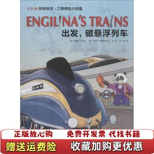 【正版图书】STEAM科学绘本工程师的大创造出发磁悬浮列车澳安德鲁金 著徐辰何晶 译北京科学技术出版社978753049