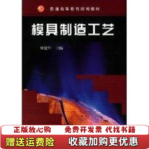 【正版图书】模具制造工艺傅建军编机械工业出版社9787111145929
