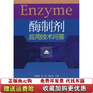 【正版图书】酶制剂应用技术问答姜锡瑞段钢周红伟中国轻工业出版社9787501963201