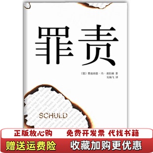 正版 罪责德费迪南德冯席拉赫 图书 公司9787544260626 著吴掏飞 译南海出版