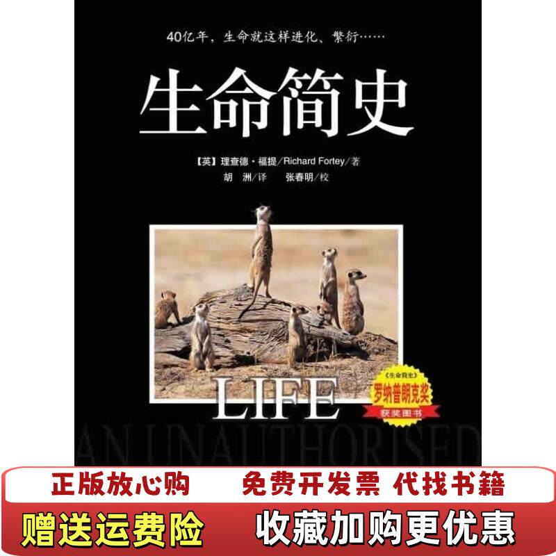 【正版图书】生命简史英理查德福提Richard Fortey  著胡洲  译中央编译出版社9787511700452