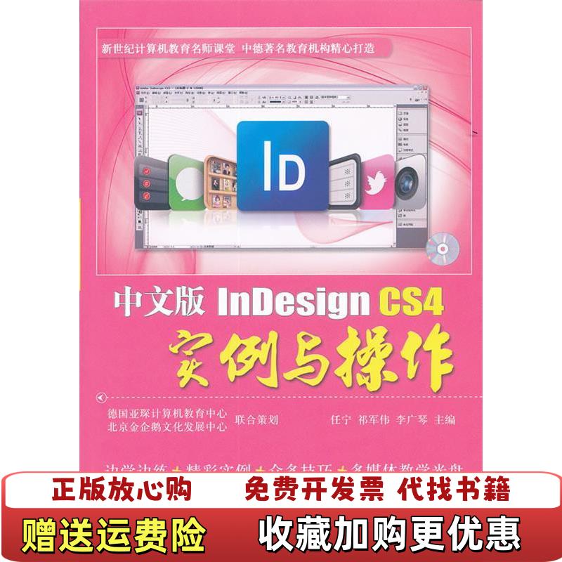 【正版图书】中文版InDesign CS4实例与操作任宁  编航空工业出版社9787802438279