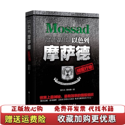 【正版图书】以色列摩萨德绝密行动没有前书皮詹为为詹幼鹏 著北方文艺出版社9787531738626