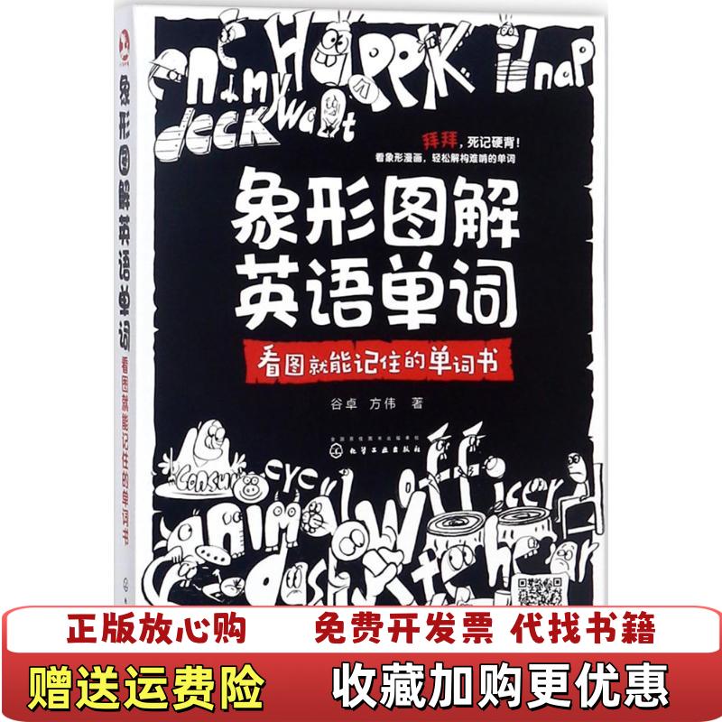 【正版图书】象形图解英语单词看图就能记住的单词书谷卓方伟 著化学工业出版社9787122306814