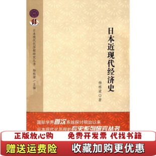 【正版图书】日本近现代经济史杨栋梁 著世界知识出版社9787501236978