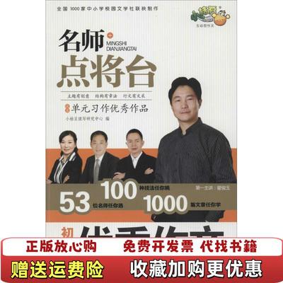 【正版图书】名师点将台 初中生优秀作文小桔豆读写研究中心 编广东教育出版社9787540697341小桔豆读写研究中心