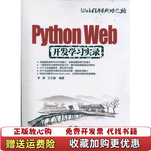 【正版图书】PythonWeb开发学习实录李勇王文强著清华大学出版社9787302266334