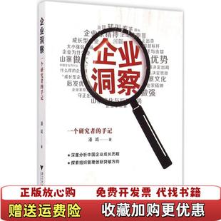 企业洞察 图书 一个研究者 手记潘诚 社9787308144865 著浙江大学出版 正版