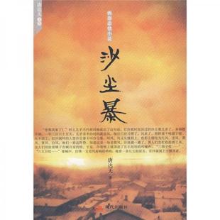 社9787802445758 编现代出版 正版 现货8成新沙尘暴唐达天
