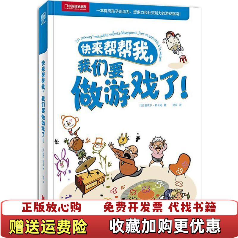 【正版图书】快来帮帮我我们要做游戏了皮埃尔勒卡姆普兰塞斯H 迪图瓦纳时征北京联合出版有限公司9787559611123