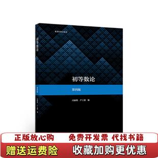 【正版图书】初等数论（第四版）闵嗣鹤、严士健高等教育出版社9787040534467