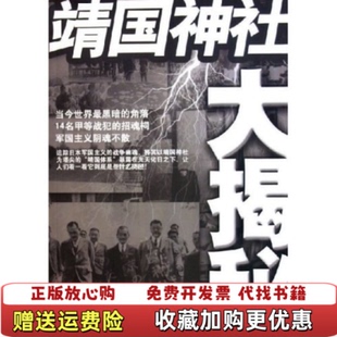 【正版图书】靖国神社大揭秘华民世界知识出版社9787501226368