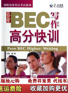 【正版图书】星火英语新思维BEC写作高分快训高级盛梅 编吉林出版