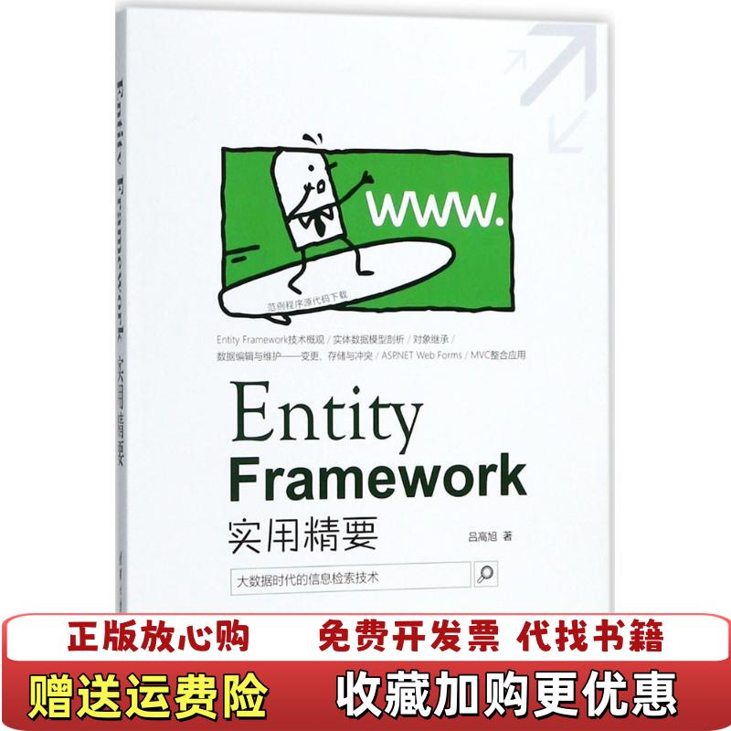 【正版图书】Entity Framework实用精要9787302485933清华大学出版社吕高旭吕高旭清华大学出版社9787302485933