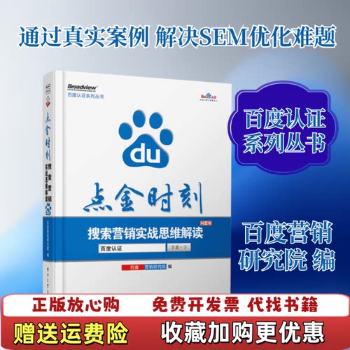 【正版图书】点金时刻搜索营销实战思维解读百度营销研究院编电子工业出版社9787121216671