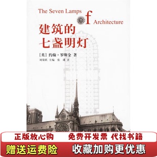 七盏明灯约翰罗斯金山东画报出版 建筑 图书 社9787807133193 正版