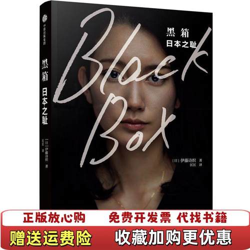 【正版图书】黑箱日本之耻日伊藤诗织  著匡匡  译中信出版集团中信出版社9787521702224