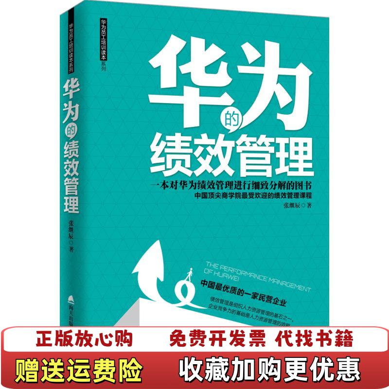 【正版图书】华为的绩效管理张继辰  著海天出版社9787550715738