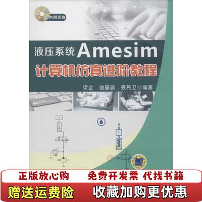 【正版图书】液压系统Amesim计算机仿真进阶教程梁全谢基晨聂利卫著机械工业出版社9787111528302